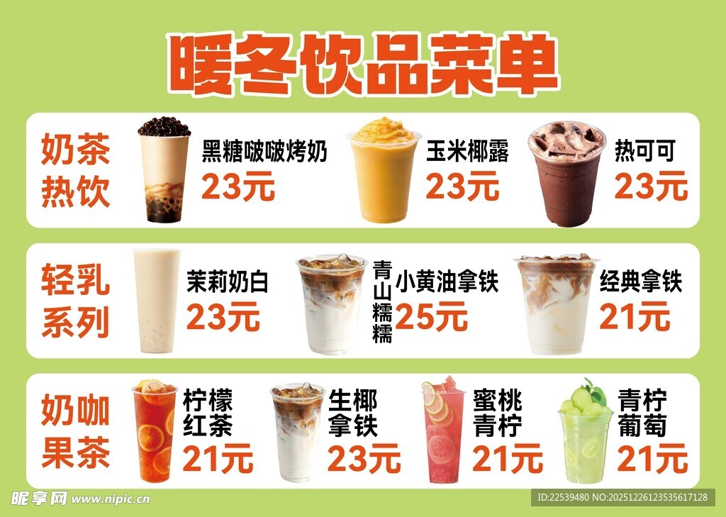 暖冬饮品菜单展示