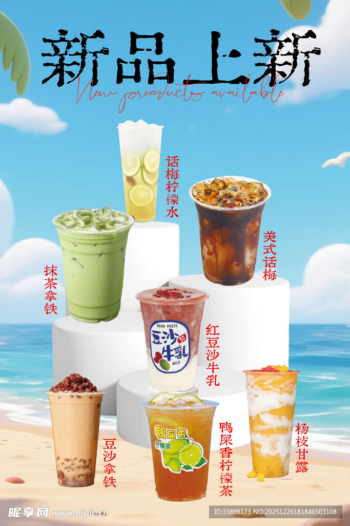 新品茶饮上新展示