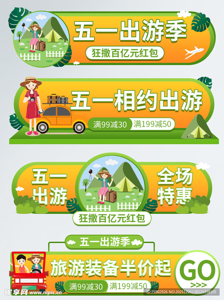 五一出游季全场优惠电商胶囊