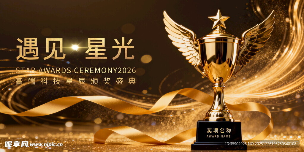 遇见星光奖杯荣耀时刻