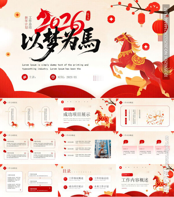 2026年以梦为马PPT模板