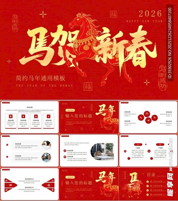 2026马年新春PPT模板