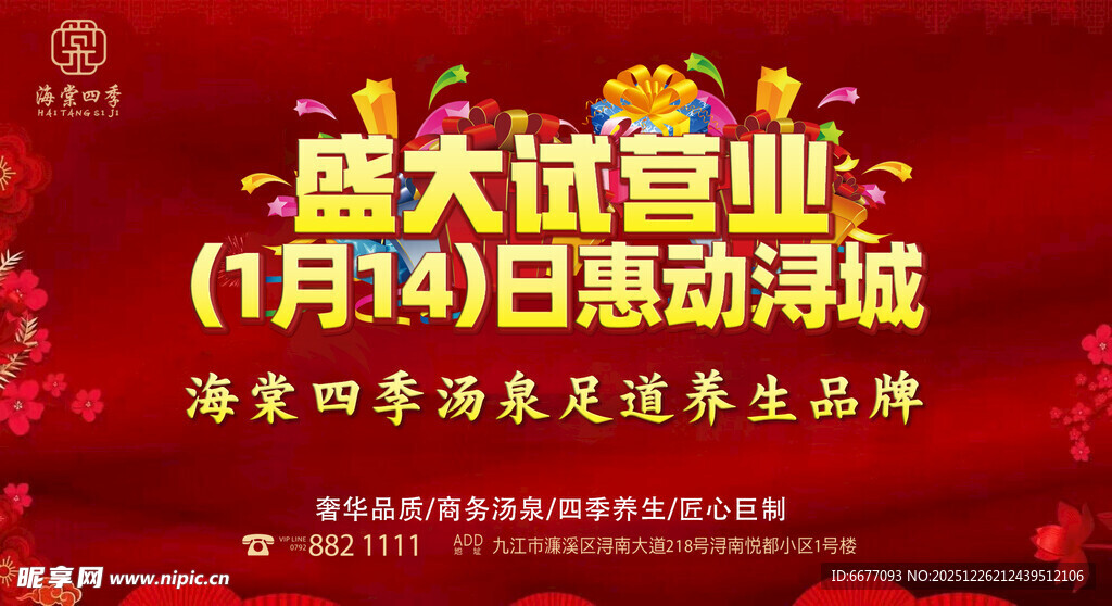 盛大试营业促销活动海报