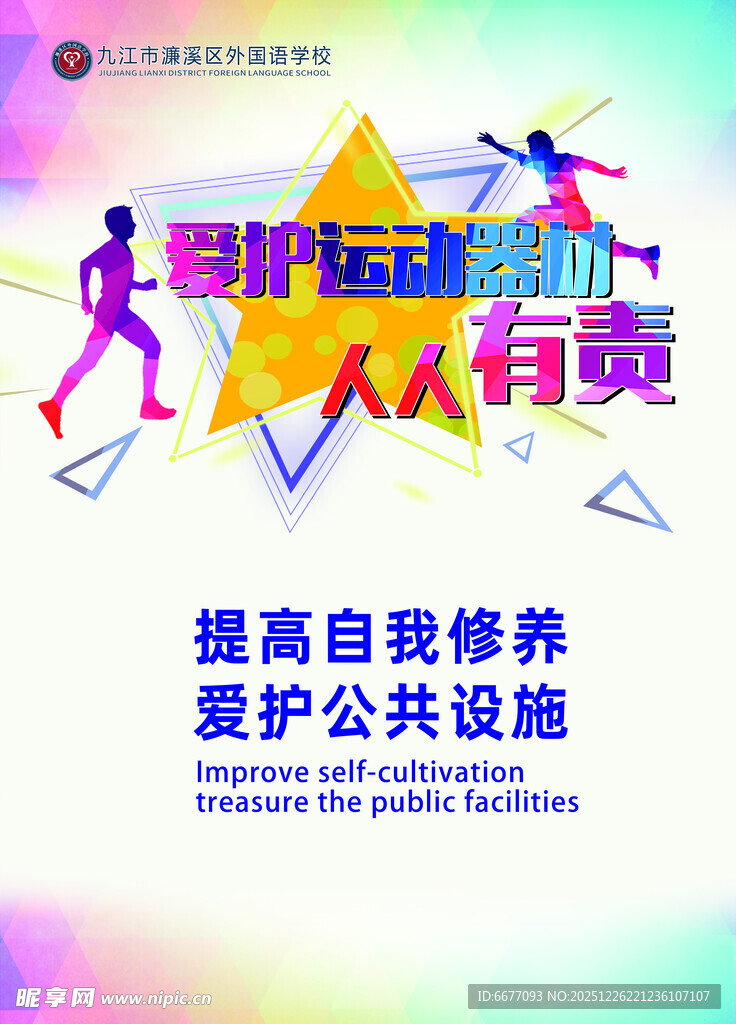 爱护公共设施宣传海报