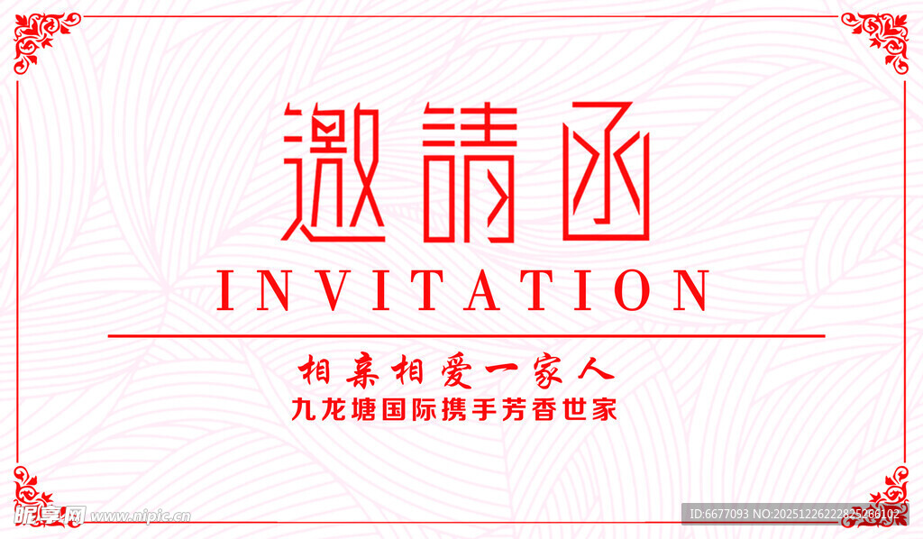 中式简约风邀请函设计