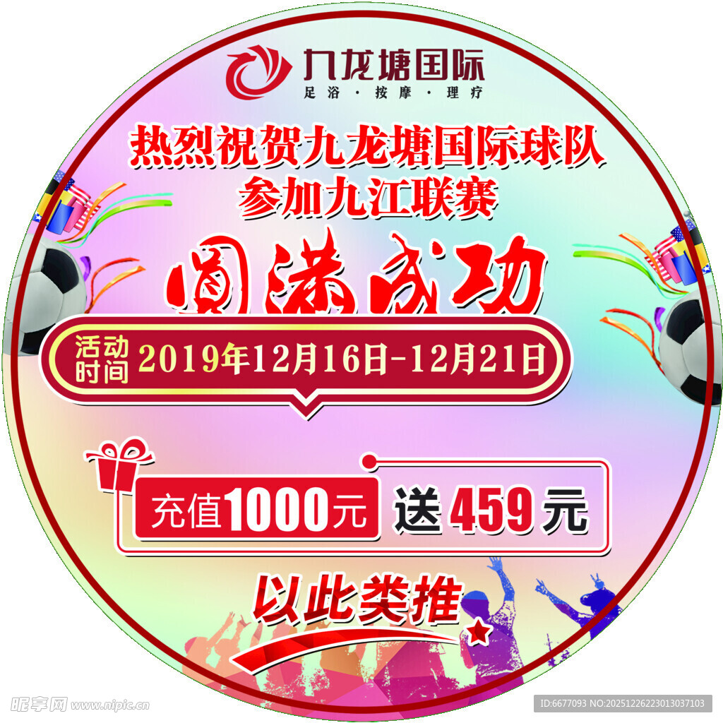 九龙江足球队团购成功海报