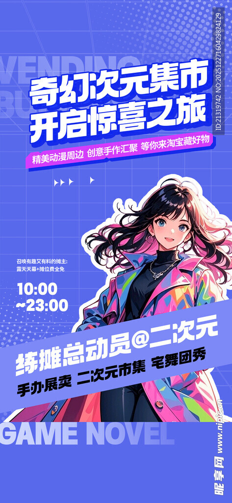 二次元活动海报