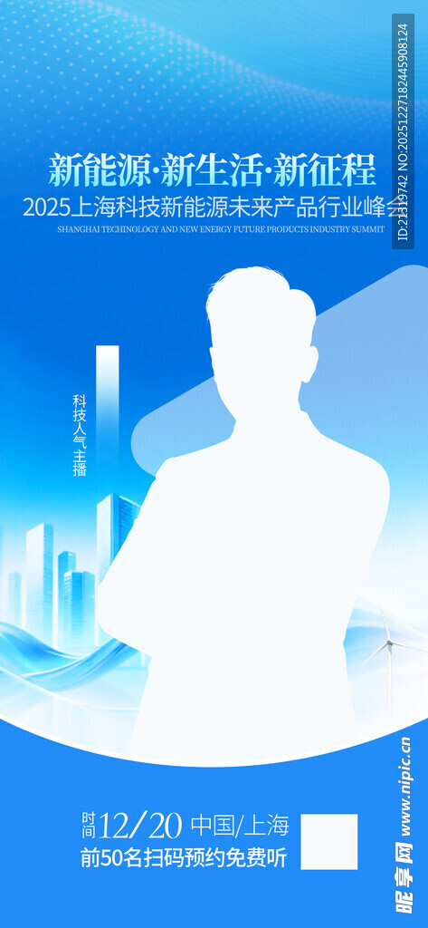 新能源峰会嘉宾海报