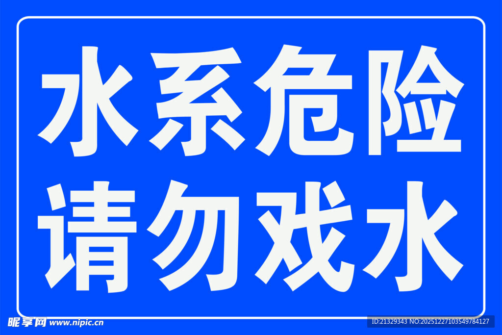 请勿戏水
