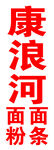 康浪河面粉