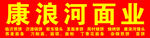 康浪河面业