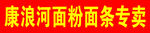 康浪河面粉