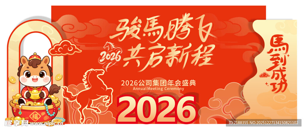 马年年回会美陈背景