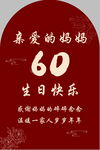 亲爱的妈妈60岁生日快乐