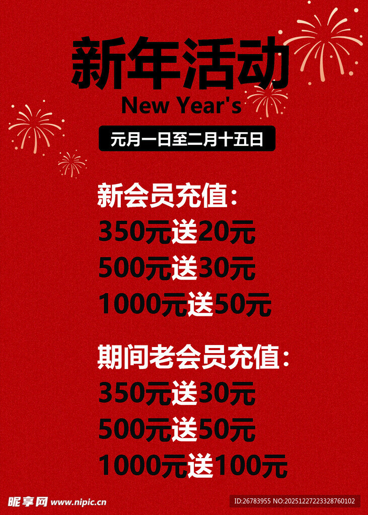 新年活动优惠大放送