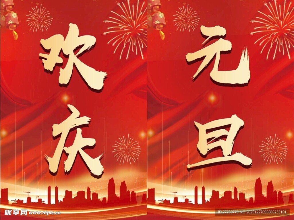 欢庆元旦背景图