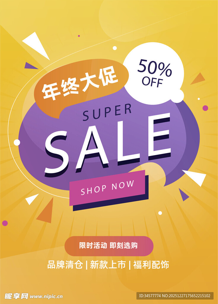 年终大促超级折扣海报