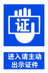 进入请出动出示证件