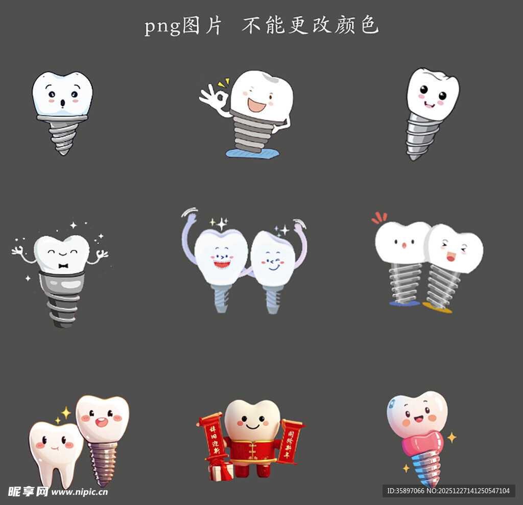 卡通种植牙素材