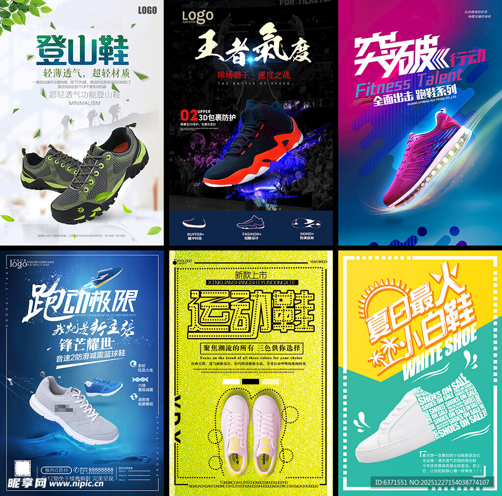 多款时尚运动鞋海报
