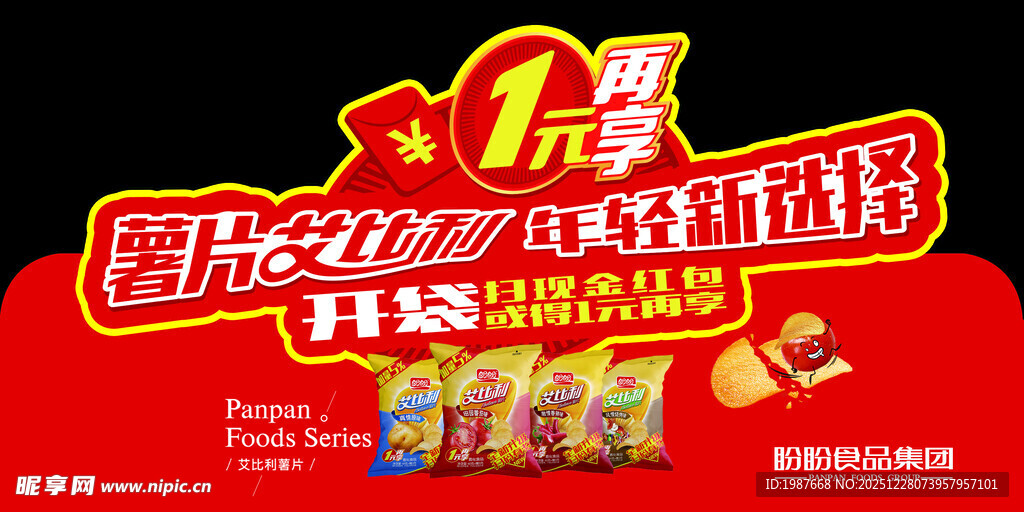 艾比利薯片开袋扫现金吊牌