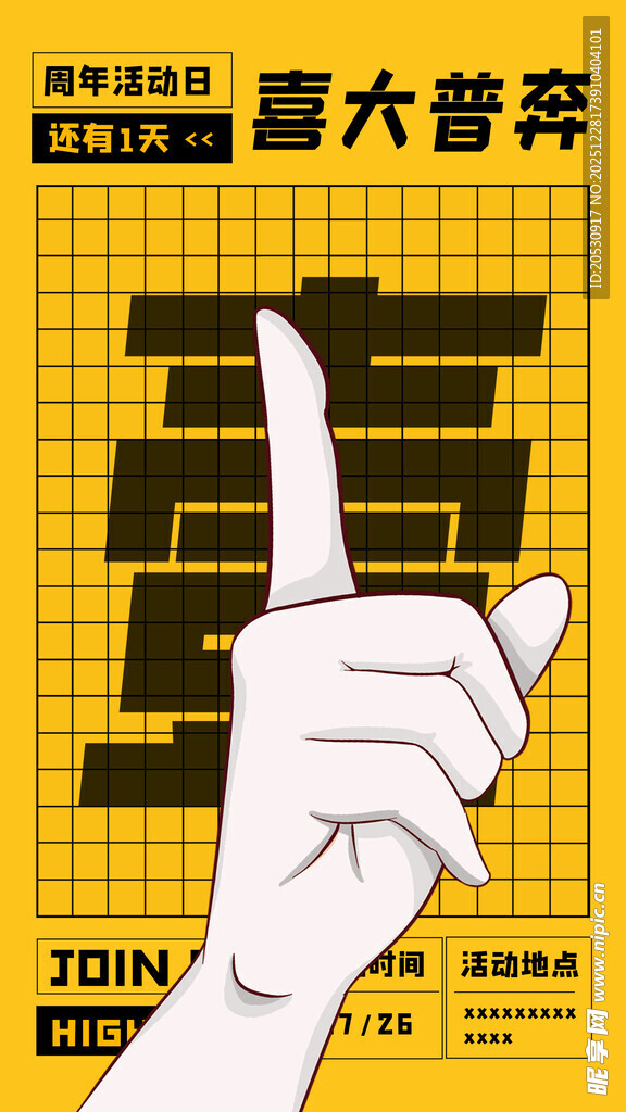 周年庆倒计时海报