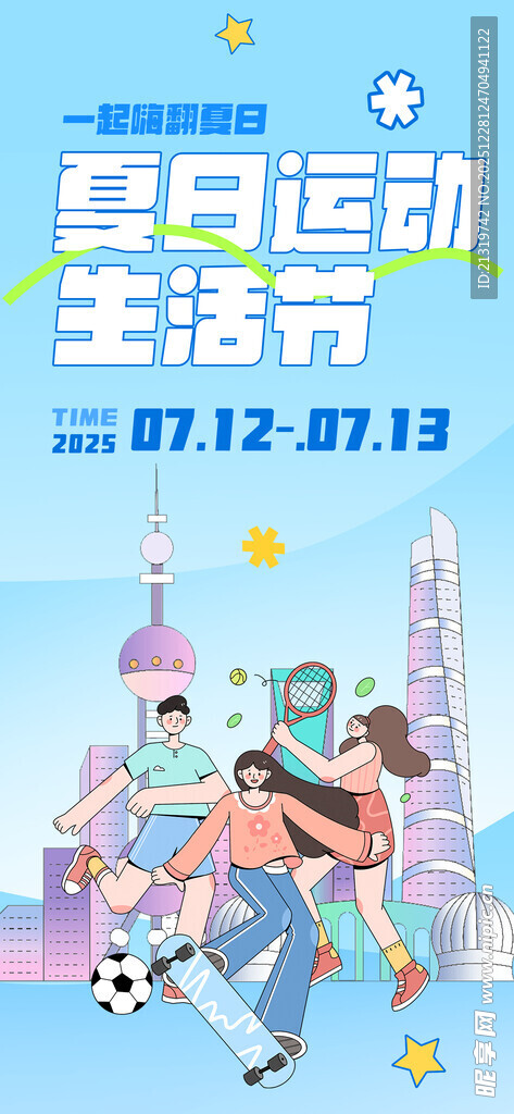 夏日生活节海报