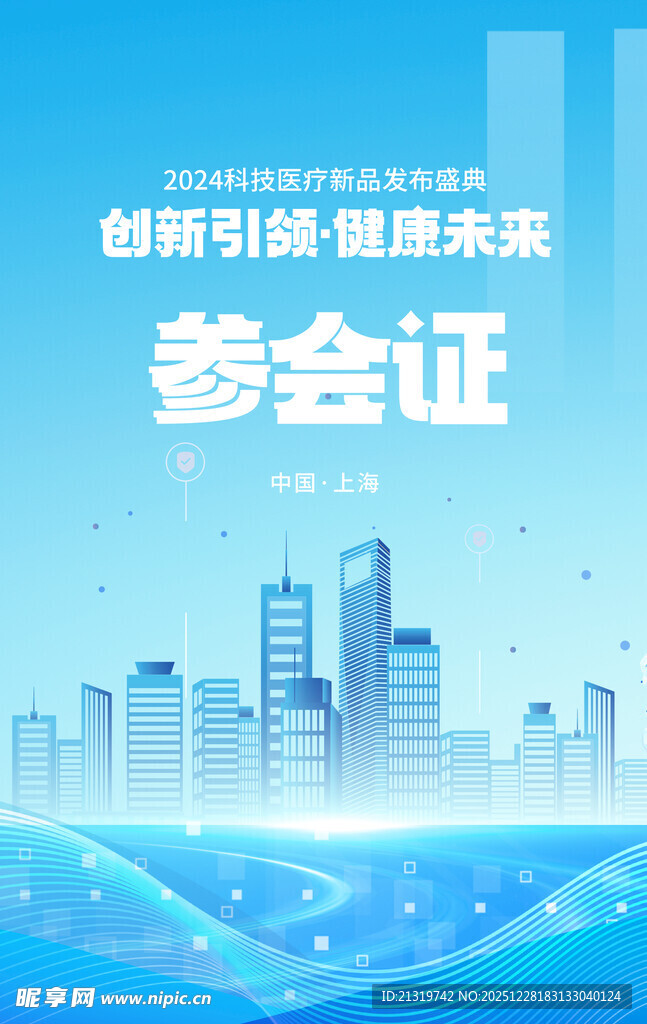 医疗峰会参会证