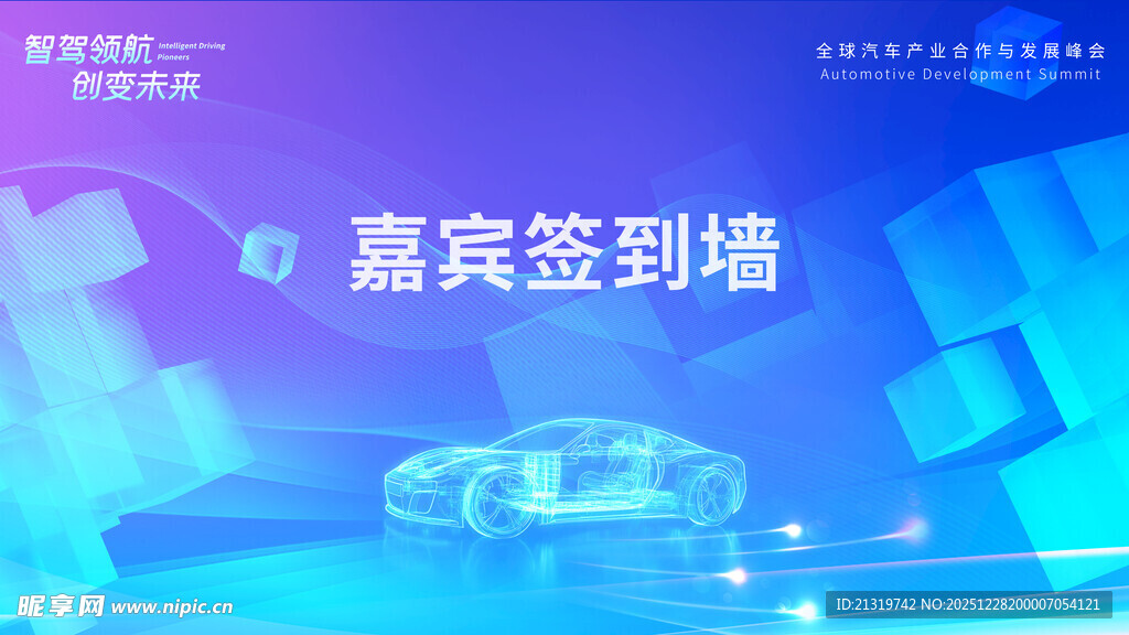 汽车峰会签到墙