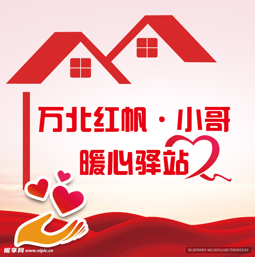 万北红帆小哥暖心驿站