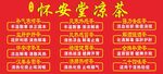 怀安凉茶宣传标语展示