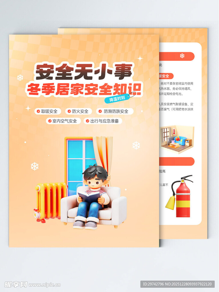 安全无小事冬季居家安全