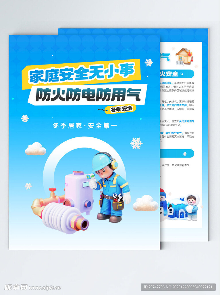 防火防电防用气