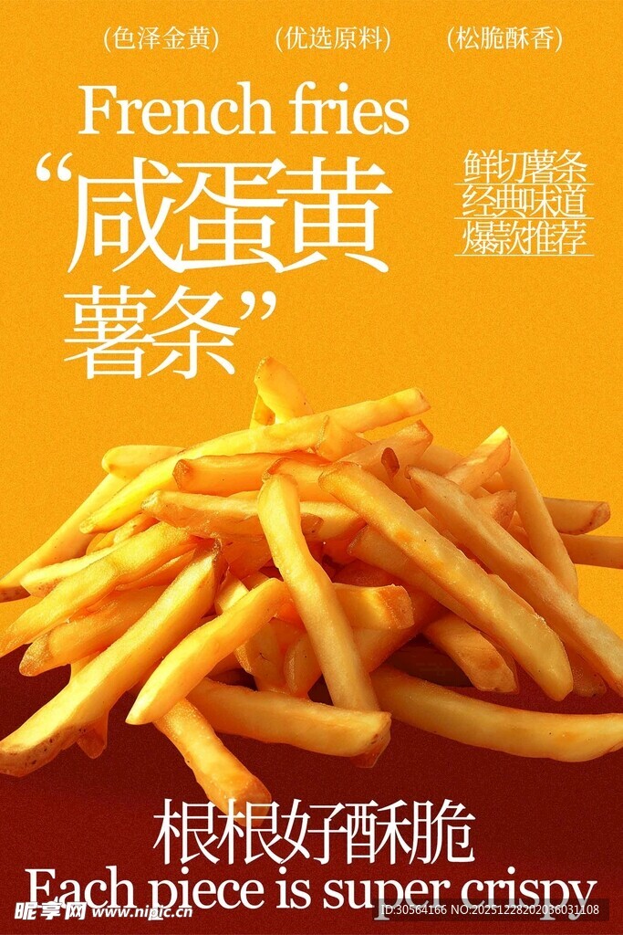 咸蛋黄薯条零食小吃海报