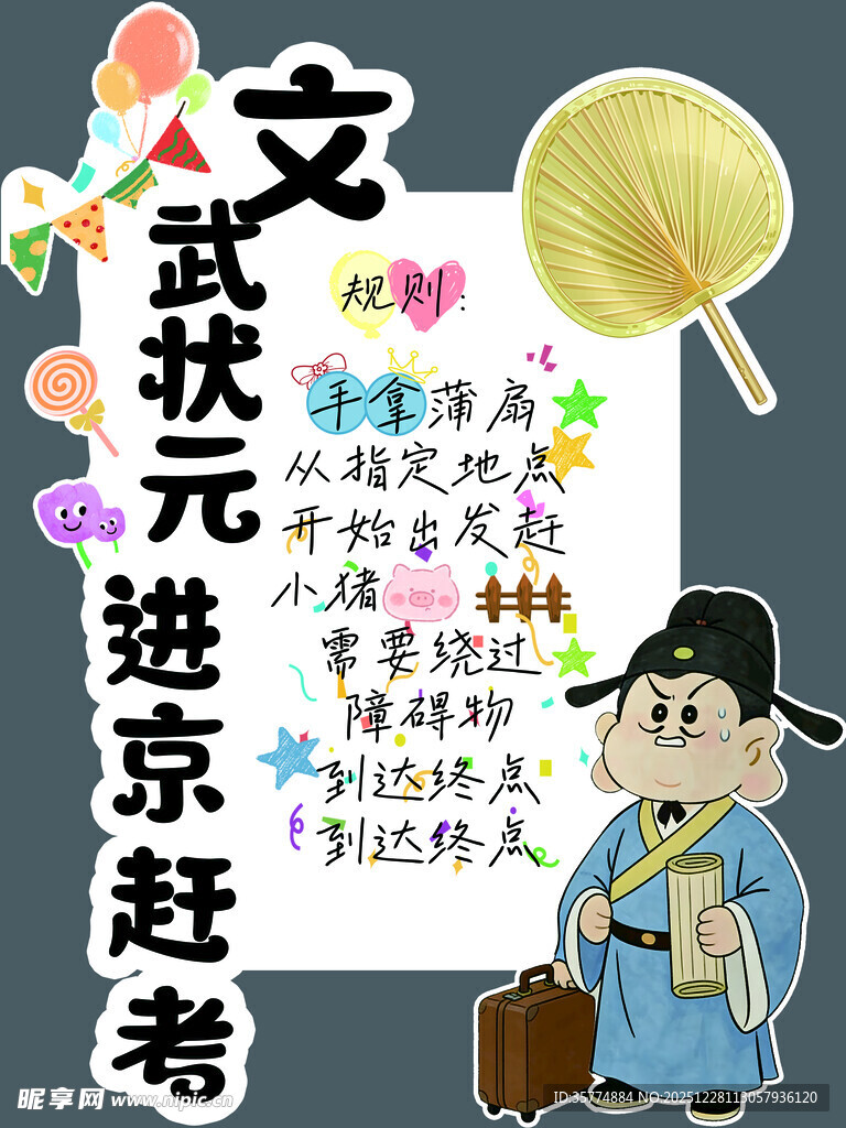 文武状元 进京赶考