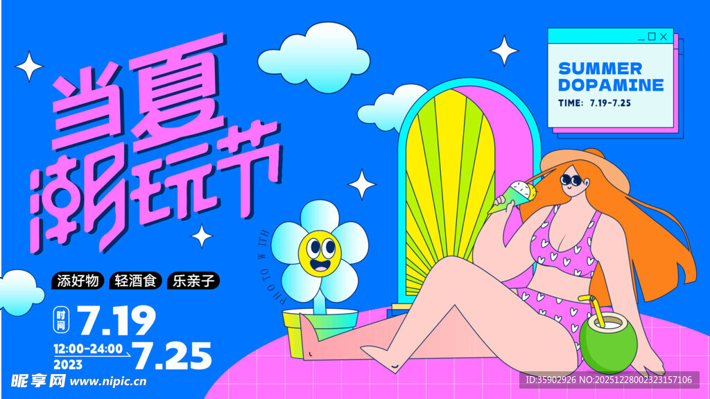 夏日潮玩节宣传展板