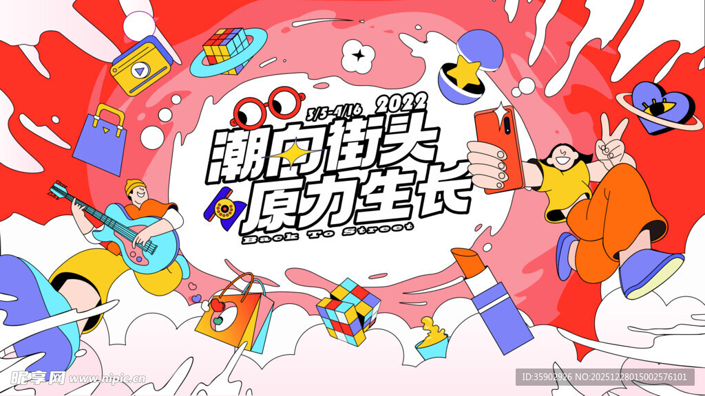 潮流街头趣味展板