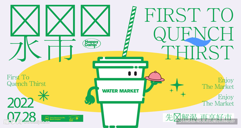 水市场解渴主题展板