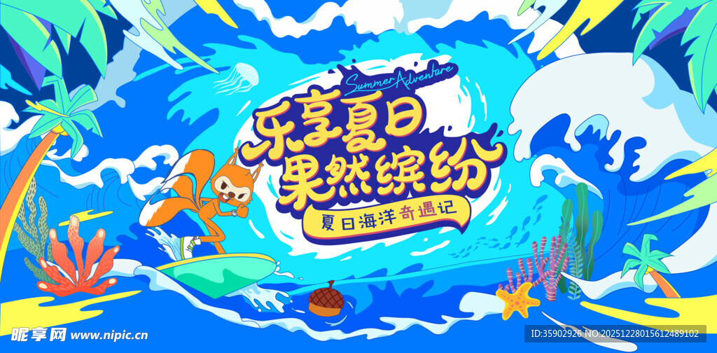 海底冒险主题派对展板