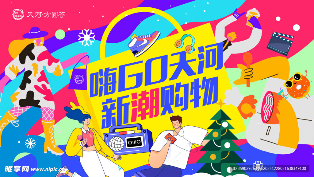 魅力天河新潮购物节