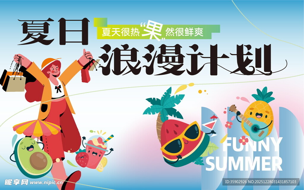 夏日浪漫计划插画