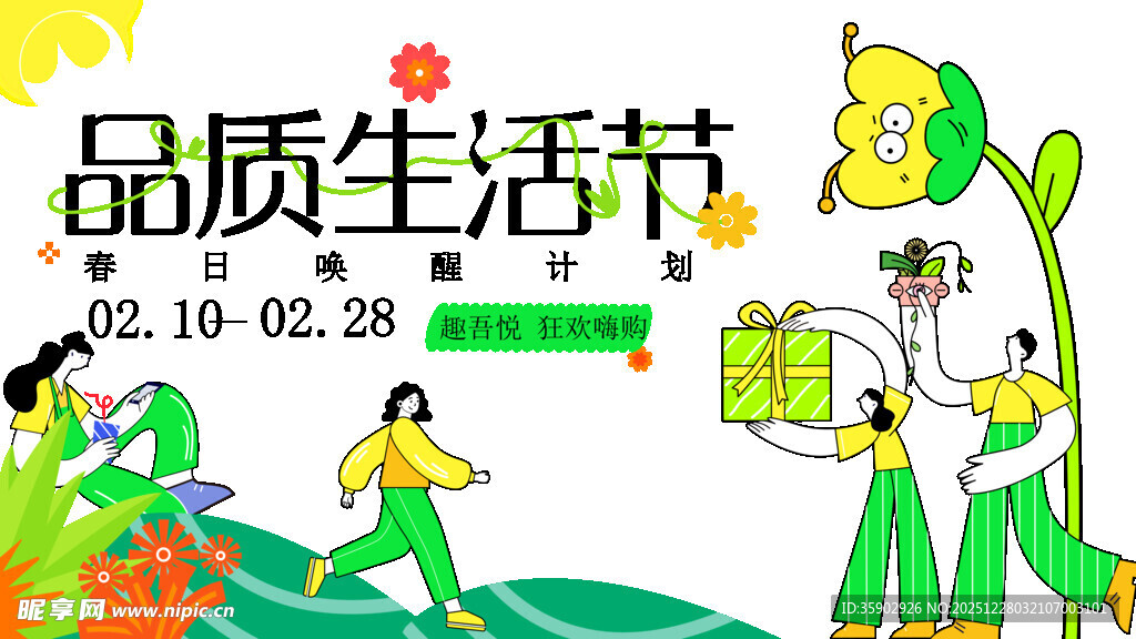 品质生活节宣传插画