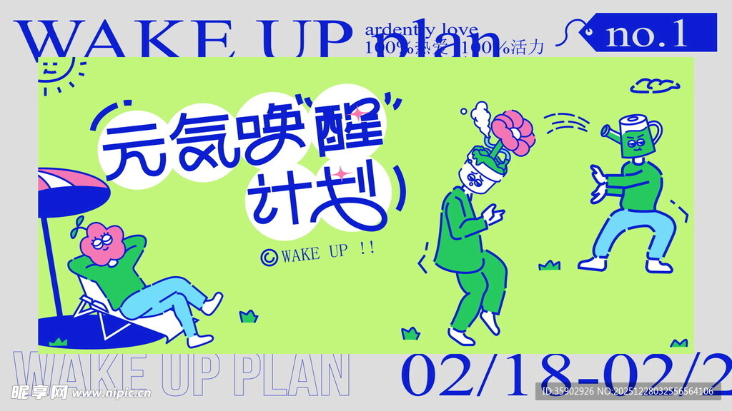 元气唤醒计划宣传展板