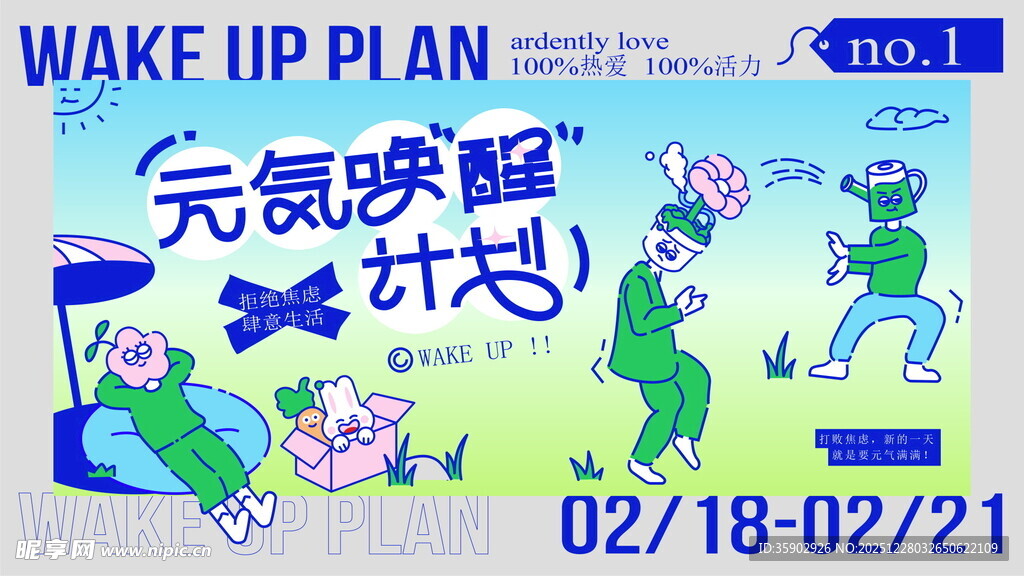 元气唤醒计划宣传展板