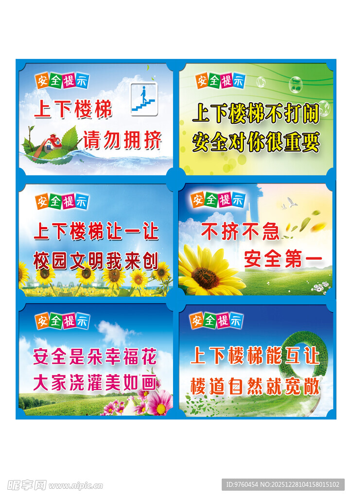 上下楼梯安全标语