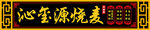 沁玺源烧麦门头