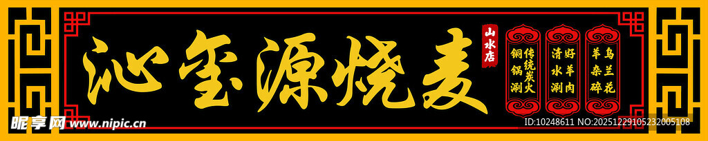 沁玺源烧麦门头