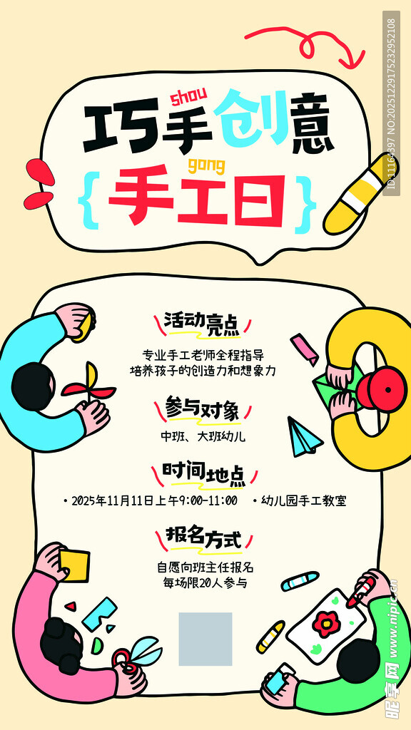 巧手创意手工日活动海报