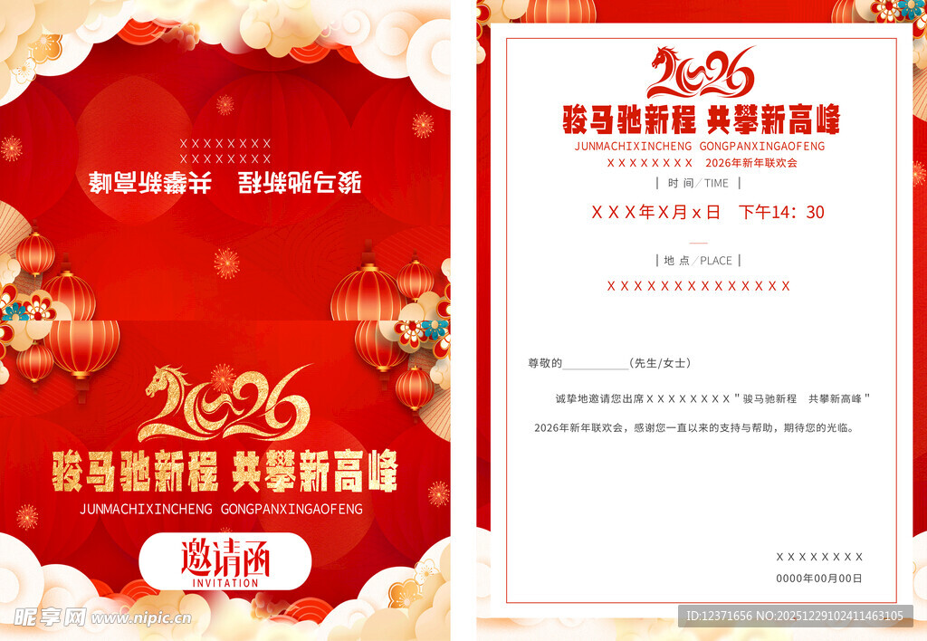 2026马年新年晚会邀请函