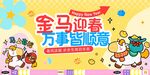 金马迎春万事皆顺意海报